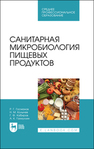 Санитарная микробиология пищевых продуктов Госманов Р. Г., Колычев Н. М., Кабиров Г. Ф., Галиуллин А. К.