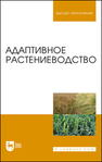 Адаптивное растениеводство Наумкин В. Н., Ступин А. С., Лопачев Н. А., Лысенко Н. Н., Стебаков В. А.