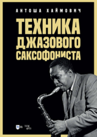 Техника джазового саксофониста Хаймович А.