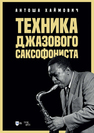 Техника джазового саксофониста Хаймович А.