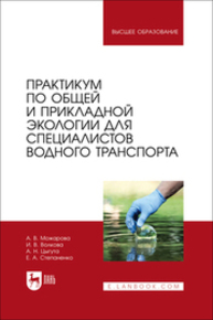 Практикум по общей и прикладной экологии для специалистов водного транспорта Можарова А. В., Волкова И. В., Цыгута А. Н., Степаненко Е. А.