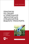 Практикум по общей и прикладной экологии для специалистов водного транспорта Можарова А. В., Волкова И. В., Цыгута А. Н., Степаненко Е. А.