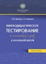 Лингводидактическое тестирование по английскому языку в начальной школе Иванова Л.Н., Иванова Е.А.