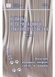 Основы ветеринарного законодательства. Том 9. Болезни пушных зверей, собак и кошек