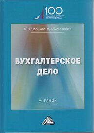 Бухгалтерское дело Поленова С. Н., Миславская Н. А.