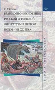 Взаимопроникновение русской и финской литературы в первой половине ХХ века Сойни Е. Г.