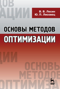 Основы методов оптимизации Лесин В. В., Лисовец Ю. П.