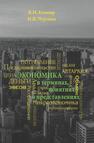 Экономика в терминах, понятиях и представлениях Ковнир В. Н.,Чурзина И. В.