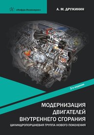 Модернизация двигателей внутреннего сгорания. Цилиндропоршневая группа нового поколения Дружинин А. М.