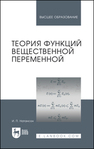 Теория функций вещественной переменной Натансон И. П.