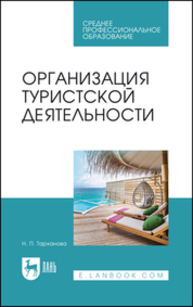 Организация туристской деятельности Тарханова Н. П.