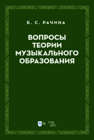 Вопросы теории музыкального образования Рачина Б. С.