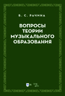 Вопросы теории музыкального образования Рачина Б. С.