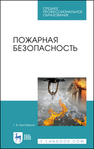 Пожарная безопасность Бектобеков Г. В.