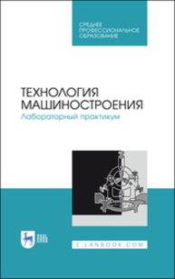 Технология машиностроения. Лабораторный практикум Коломейченко А. В., Кравченко И. Н., Титов Н. В., Тарасов В. А., Гайдар С. М., Прокошина Т. С., Пузряков А. Ф.