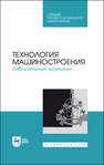 Технология машиностроения. Лабораторный практикум Коломейченко А. В., Кравченко И. Н., Титов Н. В., Тарасов В. А., Гайдар С. М., Прокошина Т. С., Пузряков А. Ф.