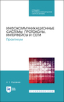 Инфокоммуникационные системы: протоколы, интерфейсы и сети. Практикум Журавлев А. Е.