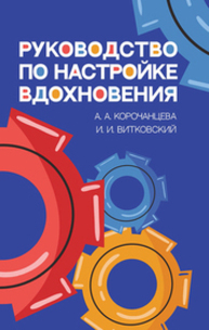 Руководство по настройке вдохновения Корочанцева А. А., Витковский И. И.