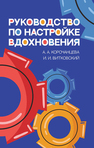 Руководство по настройке вдохновения Корочанцева А. А., Витковский И. И.