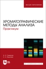 Хроматографические методы анализа. Практикум Смирнов А. Н., Крылова С. А.