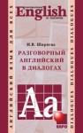 Разговорный английский в диалогах Ширяева И.В.