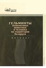 Гельминты позвоночных животных и человека на территории Беларуси: каталог Бычкова Е.И.