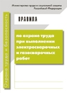 Правила по охране труда при выполнении электросварочных и газосварочных работ 