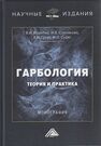 Гарбология: теория и практика Соклакова И. В., Коробко В. И., Сурат В. И.