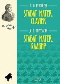 Stabat Mater. Клавир. Stabat Mater, Clavier Перголези Д. Б.