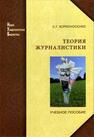 Теория журналистики: моделирование и применение Корконосенко С. Г.