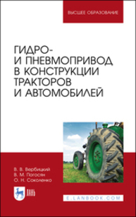 Гидро- и пневмопривод в конструкции тракторов и автомобилей Вербицкий В. В., Погосян В. М., Соколенко О. Н.