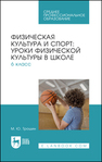 Физическая культура и спорт: уроки физической культуры в школе. 6 класс Трошин М. Ю.