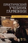 Практический учебник гармонии Римский-Корсаков Н. А.