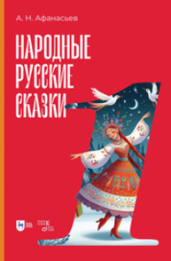 Народные русские сказки. Книга I АФАНАСЬЕВ А. Н.