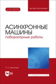 Асинхронные машины. Лабораторные работы Светличный С. В.