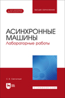 Асинхронные машины. Лабораторные работы Светличный С. В.