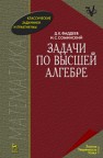 Задачи по высшей алгебре Фаддеев Д.К., Соминский И.С.