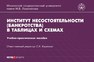 Институт несостоятельности (банкротства) в таблицах и схемах 