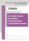 Правила по охране труда при работе с инструментом и приспособлениями 