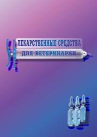 Лекарственные средства для ветеринарии