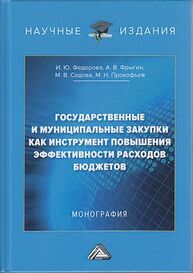 Государственные и муниципальные закупки как инструмент повышения эффективности расходов бюджетов Федорова И. Ю., Фрыгин А. В., Седова М. В.