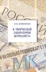 В творческой лаборатории журналиста 