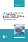 Лекции по математике с примерами и задачами вентиляции, теплоснабжения, строительства Логачев К. И.