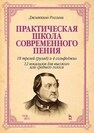 Практическая школа современного пения. 18 трелей (рулад) и 4 сольфеджио. 12 вокализов для высокого и среднего голоса Россини Дж.