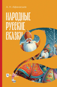 Народные русские сказки. Книга II АФАНАСЬЕВ А. Н.