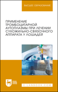 Применение тромбоцитарной аутоплазмы при лечении сухожильно-связочного аппарата у лошадей Семенов Б. С., Гусева В. А., Рыбин Е. В., Кузнецова Т. Ш., Гладких Е. С.