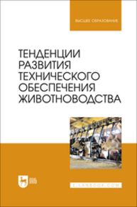 Тенденции развития технического обеспечения животноводства Завражнов А. И., Ведищев С. М., Дорохов А. С., Кирсанов В. В., Щербаков С. Ю., Федоренко В. Ф.