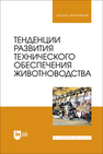 Тенденции развития технического обеспечения животноводства Завражнов А. И., Ведищев С. М., Дорохов А. С., Кирсанов В. В., Щербаков С. Ю., Федоренко В. Ф.