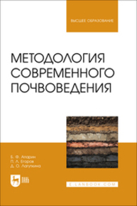 Методология современного почвоведения Апарин Б. Ф., Егоров П. Л., Лагуткина Д. О.