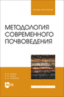Методология современного почвоведения Апарин Б. Ф., Егоров П. Л., Лагуткина Д. О.
